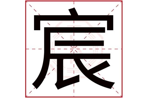 宸字五行